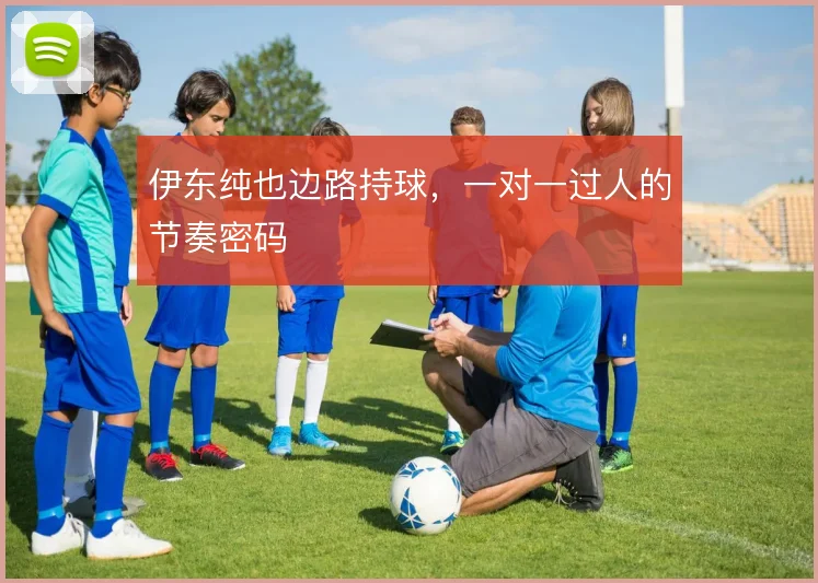 伊东纯也边路持球,一对一过人的节奏密码