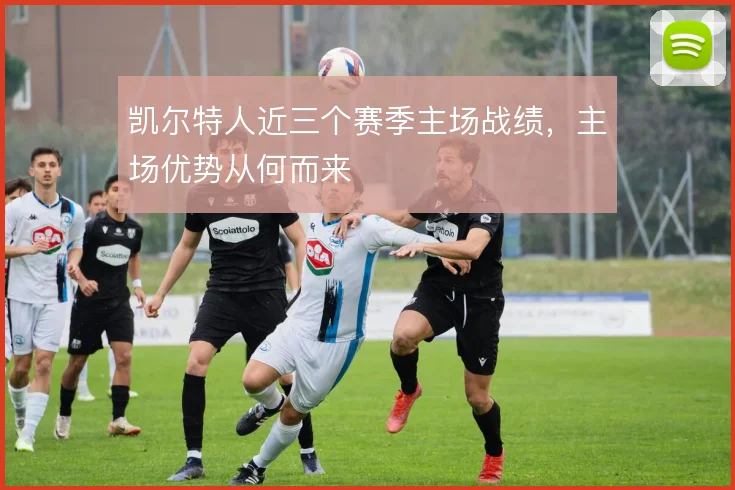 凯尔特人近三个赛季主场战绩,主场优势从何而来