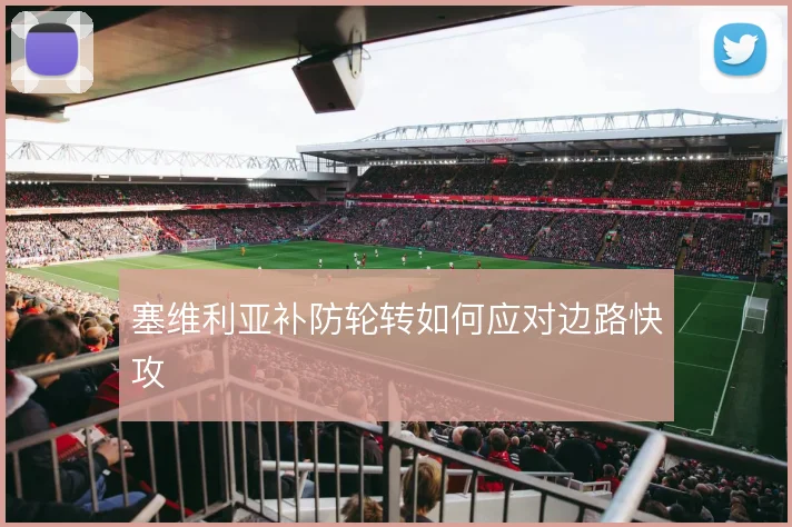 塞维利亚补防轮转如何应对边路快攻