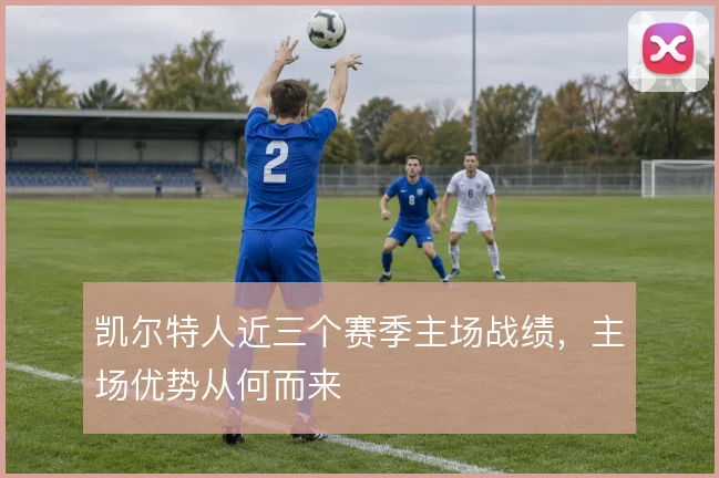 凯尔特人近三个赛季主场战绩，主场优势从何而来