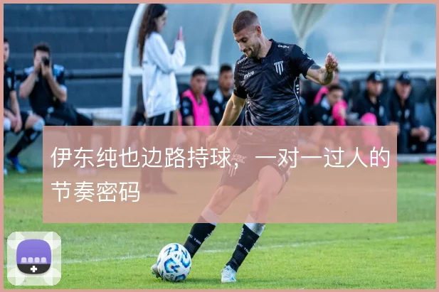 伊东纯也边路持球，一对一过人的节奏密码