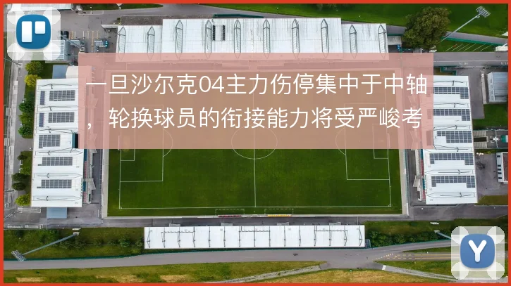 一旦沙尔克04主力伤停集中于中轴，轮换球员的衔接能力将受严峻考验