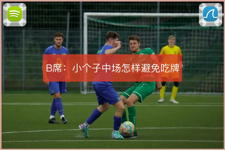 B席：小个子中场怎样避免吃牌