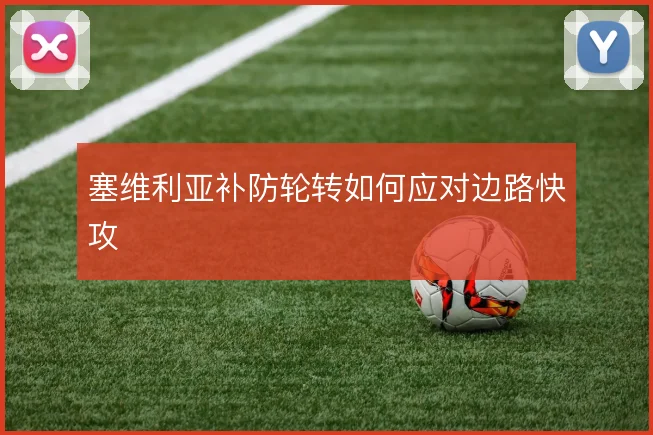 塞维利亚补防轮转如何应对边路快攻